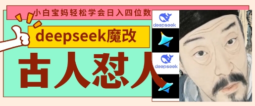 deepseek+古人怼人魔改爆款视频,起号快,爆款多,每天五分钟,变现路子非常广,日入数张-最全资源库