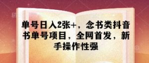 单号日入2张+,念书类抖音书单号项目,全网首发,新手操作性强-最全资源库