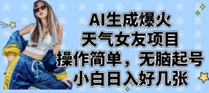 AI生成爆火天气女友项目，操作简单，无脑起号，小白日入好几张-最全资源库