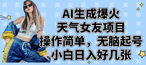 AI生成爆火天气女友项目,操作简单,无脑起号,小白日入好几张-最全资源库