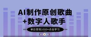 AI制作原创歌曲+数字人歌手，单日变现1k-最全资源库