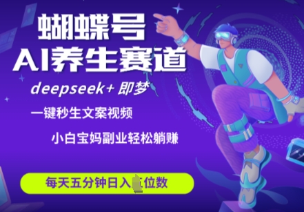 蝴蝶号大健康养生赛道,deepseek+即梦AI快速产出爆款视频,起号快,带货超级猛,日入四位数-最全资源库