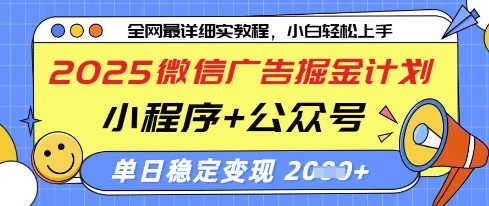 2025微信广告掘金计划,小程序+公众号双管齐下,单日稳定变现过千【揭秘】-最全资源库