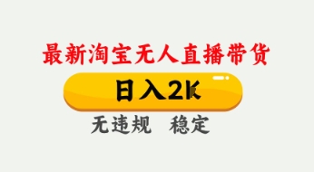 4月最新淘宝无人直播带货，日入数张，不违规不封号，独家技术，操作简单【揭秘】-最全资源库