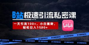 B站创业粉极速引流私密课，一天引流300+，小白搬砖，轻松日入数张-最全资源库