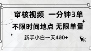 审核视频，10秒一单，不限时间，不限单量，新人小白一天4张+【揭秘】-最全资源库