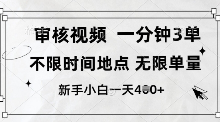 审核视频，10秒一单，不限时间，不限单量，新人小白一天4张+【揭秘】-最全资源库