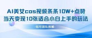 AI剑与美女cos视频,条条10W+点赞,当天变现多张,适合小白上手的好玩法-最全资源库