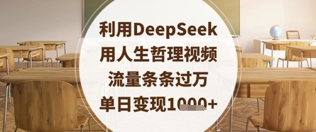 利用DeepSeek用人生哲理视频,流量条条过万,单日变现数张-最全资源库