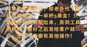 零门槛挣美金，海外视频代下服务，单笔收益40+，小白也能轻松上手-最全资源库