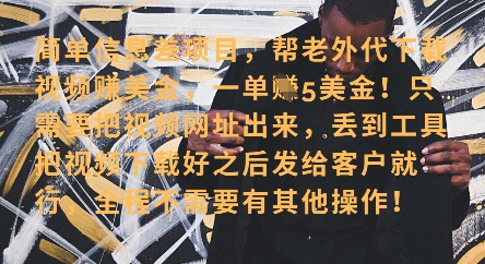 零门槛挣美金,海外视频代下服务,单笔收益40+,小白也能轻松上手-最全资源库