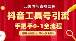【云帆内部直播课】抖音工具号引流玩法,单号单日引300+精准创业粉-最全资源库