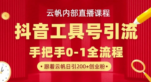 【云帆内部直播课】抖音工具号引流玩法,单号单日引300+精准创业粉-最全资源库