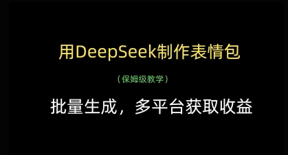 用DeepSeek制作表情包，批量生成，多平台获取收益-最全资源库
