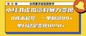 小红书虚拟资料暴力变现，0成本起号，一单利润99，单日稳定变现1k【揭秘】-最全资源库