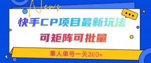 快手CP项目，最新交友赛道玩法，可矩阵可批量，单人单号一天2张+-最全资源库