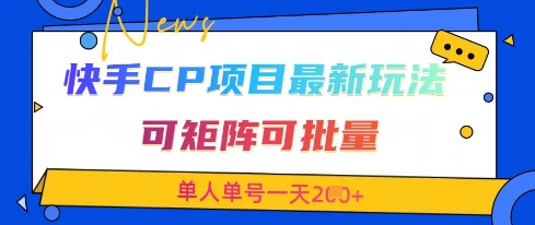 快手CP项目,最新交友赛道玩法,可矩阵可批量,单人单号一天2张+-最全资源库