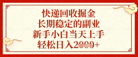 快递回收掘金项目，长期稳定的副业，新手小白当天上手，轻松日入几张【揭秘】-最全资源库