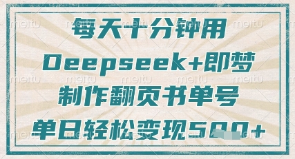 每天十分钟,用Deepseek+即梦,制作翻页书单号,疯狂涨粉,单日轻松变现5张-最全资源库