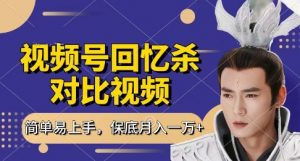 回忆杀对比视频，挣视频号分成计划收益，每天只需一小时，保底月入过W，新手小白轻松上手【揭秘】-最全资源库