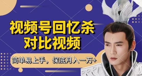 回忆杀对比视频，挣视频号分成计划收益，每天只需一小时，保底月入过W，新手小白轻松上手【揭秘】-最全资源库