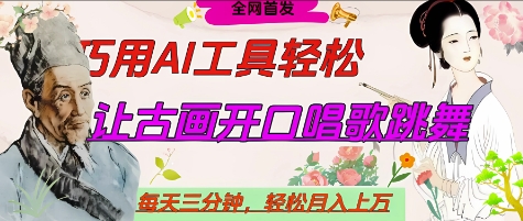 世界名人名言开口说话唱歌跳舞,流量爆炸,用AI工具每天10分钟,轻松月入过W-最全资源库