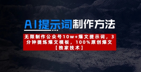 AI提示词制作方法:无限制作公众号10w+爆文提示词,3分钟提炼爆文模板,100%原创爆文-最全资源库