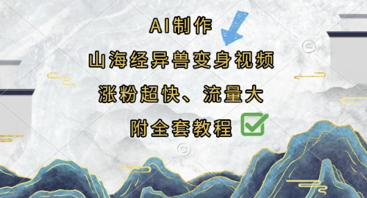 AI制作山海经异兽变身视频,涨粉超快,流量大,附全套教程-最全资源库