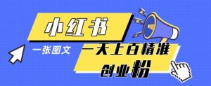 小红书模版一张图片一天轻松引流上百创业粉-最全资源库
