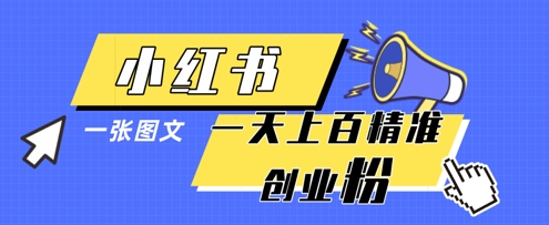 小红书模版一张图片一天轻松引流上百创业粉-最全资源库