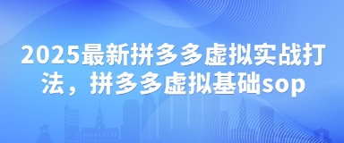 2025最新拼多多虚拟实战打法，拼多多虚拟基础sop-最全资源库