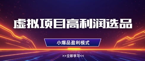 虚拟项目高利润选品方法，做好单店利润1W+，可多店倍增利润-最全资源库
