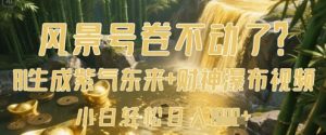 风景号卷不动了?AI一键生成紫气东来+财神瀑布视频,小白轻松日入数张-最全资源库