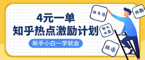 知乎热点激励计划,4元一单,拉新,拉失活,拉活,统统有收益,小白一学就会-最全资源库
