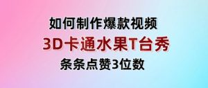 3D卡通水果走秀视频，条条点赞3位数，单日变现多张-最全资源库
