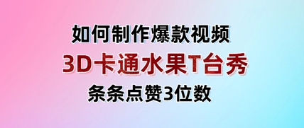 3D卡通水果走秀视频,条条点赞3位数,单日变现多张-最全资源库