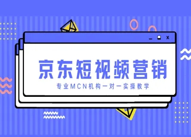 京东短视频营销项目,专业MCN机构一对一实操教学-最全资源库
