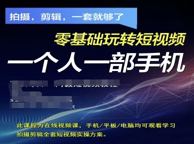 拍摄剪辑全套短视频实操方案,拍摄,剪辑,一套就够了,零基础玩转短视频一个人一部手机-最全资源库