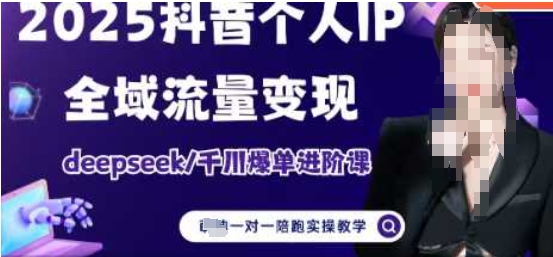 2025个人IP短视频带货(进阶版)全域流量变现,deepseek千川爆单进阶课-最全资源库
