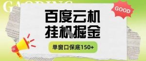 百度云机掘金项目实操课程单窗口保底5-10元月收益单窗口150+【揭秘】-最全资源库