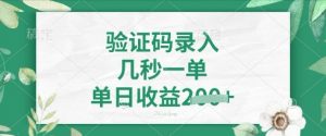 看图识字，5秒一单，单日收益轻松4张【揭秘】-最全资源库