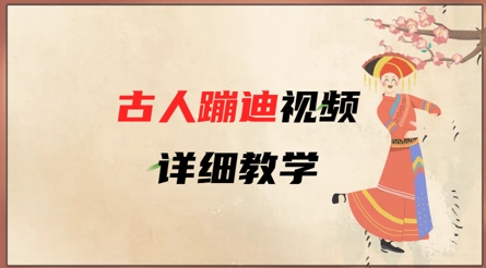 AI古人蹦迪视频详细教学,古人也出圈了,三分钟教会你用-最全资源库