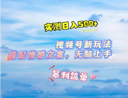 微信视频号最新玩法，表情包搭配情感文案，2分钟一条原创作品，简单好上手，轻松日入几张-最全资源库