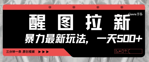 醒图拉新,暴力新玩法,光用手机三分钟制作一条视频,一天轻松5张-最全资源库