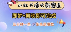 小红书爆火新赛道,即梦+剪映即可完成,五分钟一条,条条是爆款-最全资源库