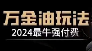 2024最牛强付费，万金油强付费玩法，干货满满，全程实操起飞（更新25年04月）-最全资源库