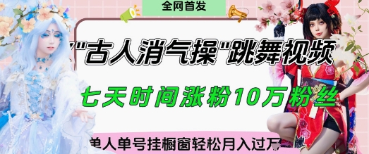 爆火“古人消气养生操”实战拆解，找准视频风口轻松起号，挂橱窗卖货月入过W-最全资源库