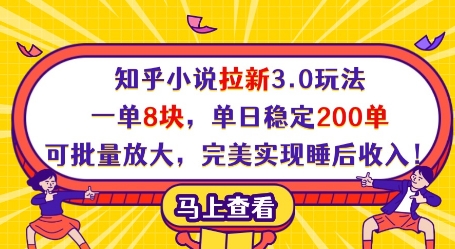 知乎小说拉新3.0玩法,一单8块,单日稳定200单,可批量放大,完美实现睡后收入!-最全资源库