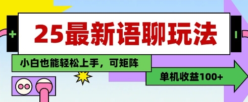25年最新语聊玩法,纯手工,单机收益100+,小白也能轻松上手,可矩阵操作-最全资源库