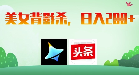 AI制作美女背影杀，日入2张-最全资源库